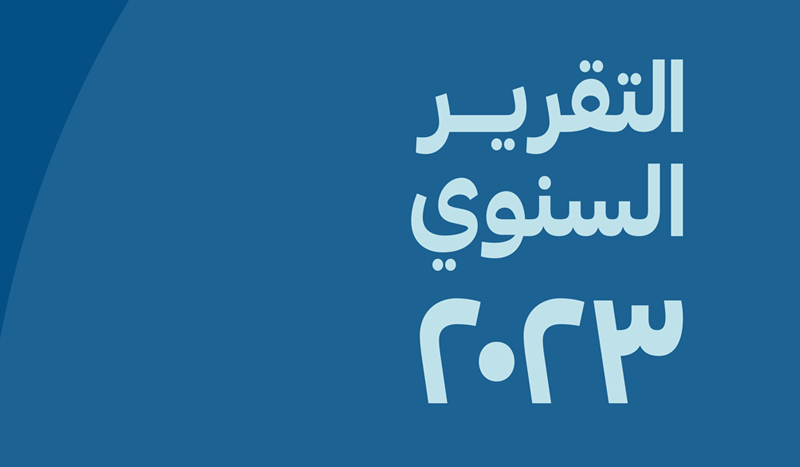 التقرير-السنوي-2023-